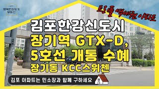 김포한강신도시, GTX, 5호선 연결 역세권 아파트 장기동KCC스위첸, 24평 아파트 매물 다량 보유 중
