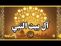 ال بيت النبي محمد بالترتيب ﷺ من هم كم عددهم
