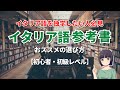 【独学】イタリア語参考書おススメの選び方【初心者・初級】