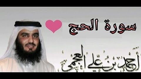 القران الكريم سورة الحج بصوت الشيخ احمد العجمي