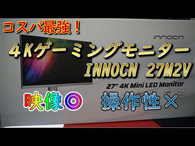 INNOCN 4K ゲーミング モニター 27m2v
