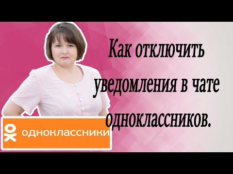 Как отключить уведомления в чате в одноклассниках.