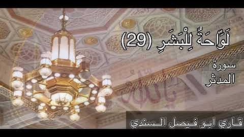 سورة المدثر بصوت القارئ أبو فيصل السندي