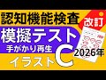 2026年※認知機能検査※イラストパターンC 模擬テスト!手がかり再生検査 問題と回答 本番対策 高齢者講習 75歳以上