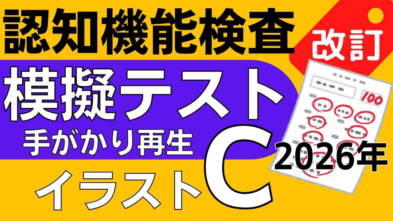 2026年※認知機能検査※イラストパターンC 模擬テスト！手がかり再生検査