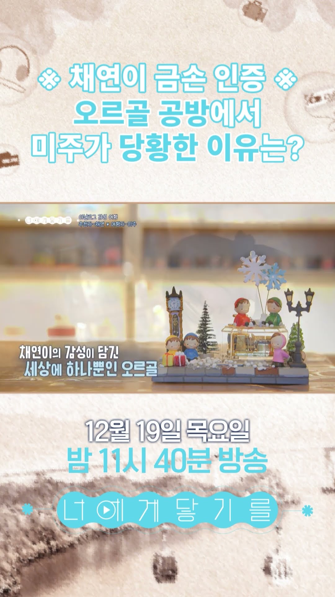 [너에게 닿기를] 채연이 금손인증 오르골공방에서 당황한 미주????, MBC 241219 방송