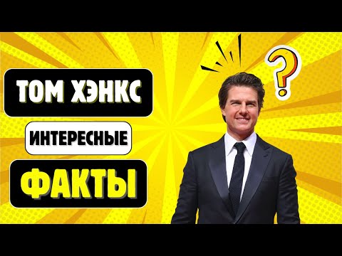 Как Том Хэнкс Покорил Голливуд За 40 Лет!