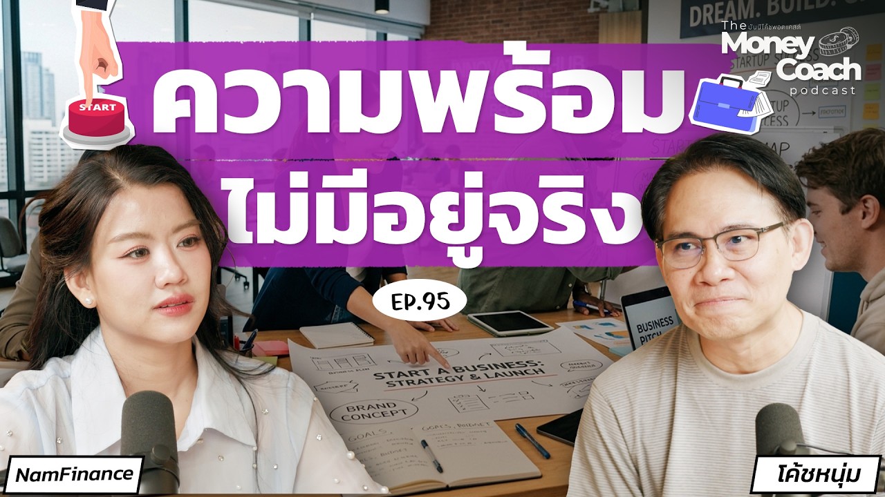เริ่มธุรกิจแบบมือใหม่ ทำได้เลย…ไม่ต้องรอให้พร้อม! | The Money Coach Podcast EP.095