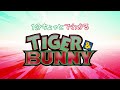 【4/1~毎週土曜24時放送スタート!『TIGER & BUNNY 2』】1分ちょっとでわかる『TIGER & BUNNY』