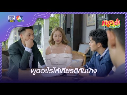 ขอโทษนะคะ นี่ร้านอาหารไม่ใช่โรงแรม! l HighLight l หมอลำซัมเมอร์ EP.5 l 30 มิ.ย. 65