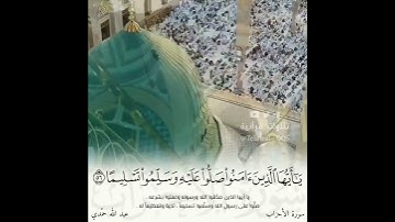 ﴿... یـٰۤأیها الذین ءامنوا۟ صلوا۟ علَیه ... ﴾ تلاوة هادئة إبداعية من سورة الأحزاب | #عبدالله_حمّدي .