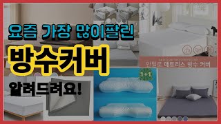 방수커버 추천 판매순위 Top10 || 가격 평점 후기…