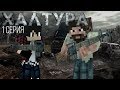 Minecraft сериал: "Зомби апокалипсис" 1 серия