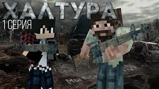 Minecraft сериал: "Зомби апокалипсис" 1 серия