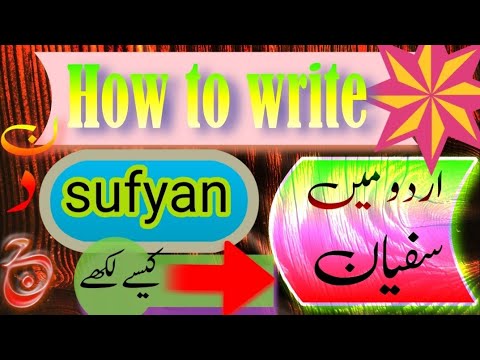 how-to-write-sufyan-urdu-me-sufyan-ke-se-likhay