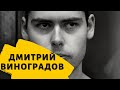 Дмитрий Виноградов/Русский Брейвик