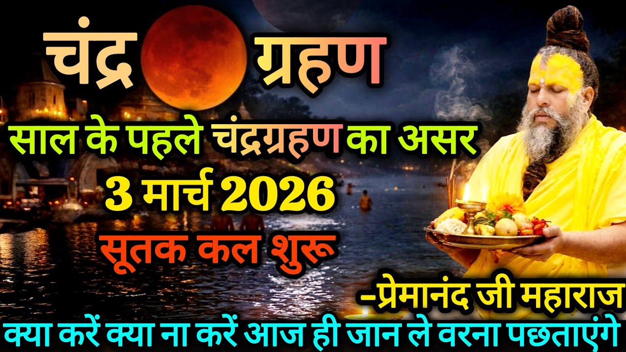 चंद्र ग्रहण का असर | 3 मार्च 2026 | क्या करें क्या ना करें | प्रेमानंद जी महाराज 