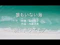 誰もいない海