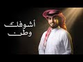 عبدالله ال فروان   اشوفك وطن       حصريا  بدون موسيقى نجومي
