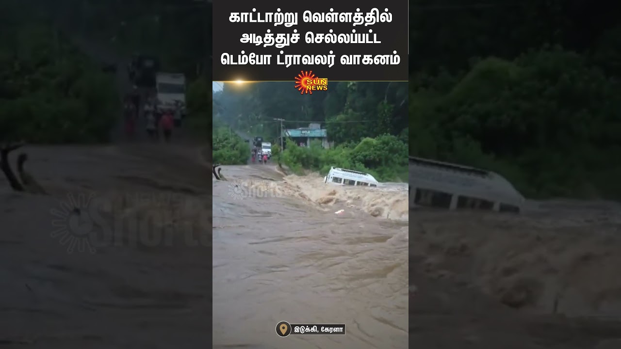 Heavy Rain | Idukki | Kerala | Uncontrolled Flooding | River | Shorts | Sun News