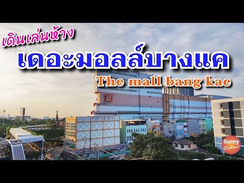 เดินเล่นเดอะมอลล์บางแค ติดกับรถไฟฟ้า MRT หลักสอง | The Mall bangkae, Bangkok Thailand