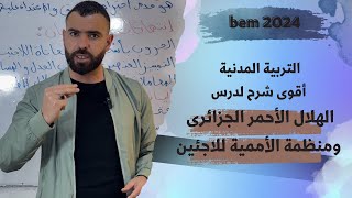 التربية المدنية ⚖️درس الهلال الأحمر الجزائرى 💯ومنظمة الأممية للاجئين❤️لتلاميذ#الرابعة_متوسط