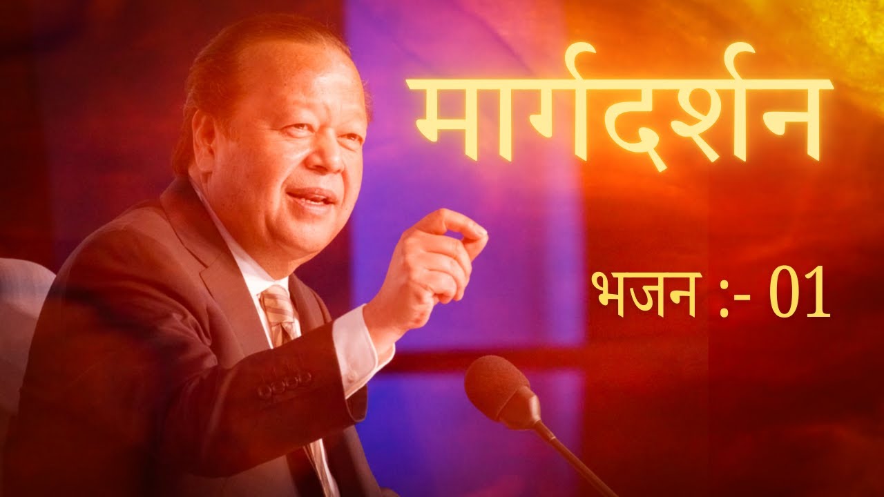 महाराजी के सुंदर-सुंदर भजनों की एक नई शुरुआत