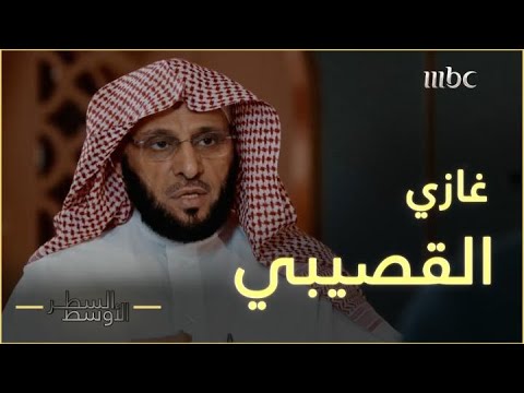 عائض القرني يروي جوانب خفي ة من خلافه مع الراحل غازي القصيبي