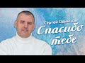 Сергей ОДИНЦОВ - СПАСИБО ТЕБЕ  ( концертное выступление)