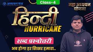 हिन्दी HURRICANE | KVS DSSSB UPTET CTET REET SUPERTET | Class-4 | By Rahul Sir @अध्ययन मंत्र