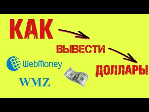 Как вывести доллары из Webmoney