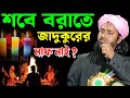 শবে বরাতে জাদুকুরের মাফ নাই !! Moulana Mufti Gulam saha alom Saheb waz!! Gulam saha alom waz !! 
