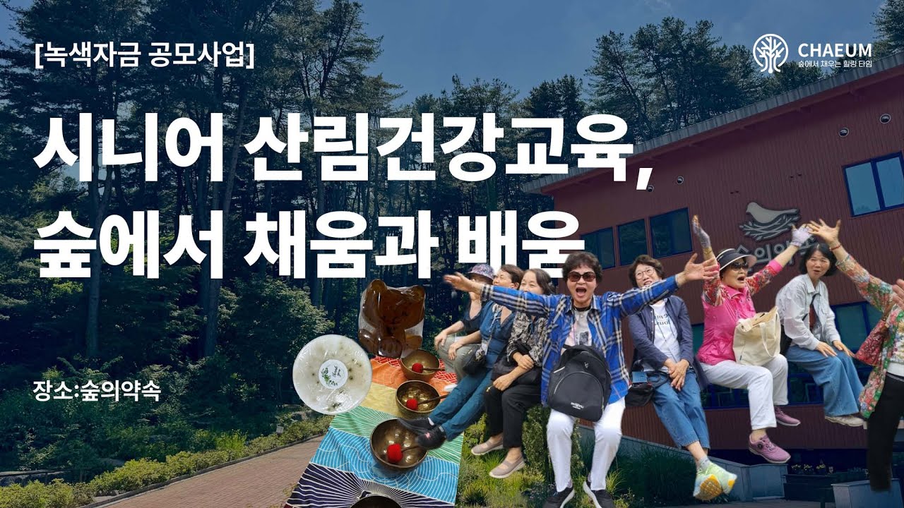 시니어 산림건강교육, 숲에서 채움과 배움 | 시니어 힐링 프로그램 | #복권기금 #녹색자금 - YouTube
