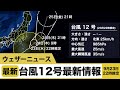 台風12号(ドルフィン)最新情報 9月23日22時推定