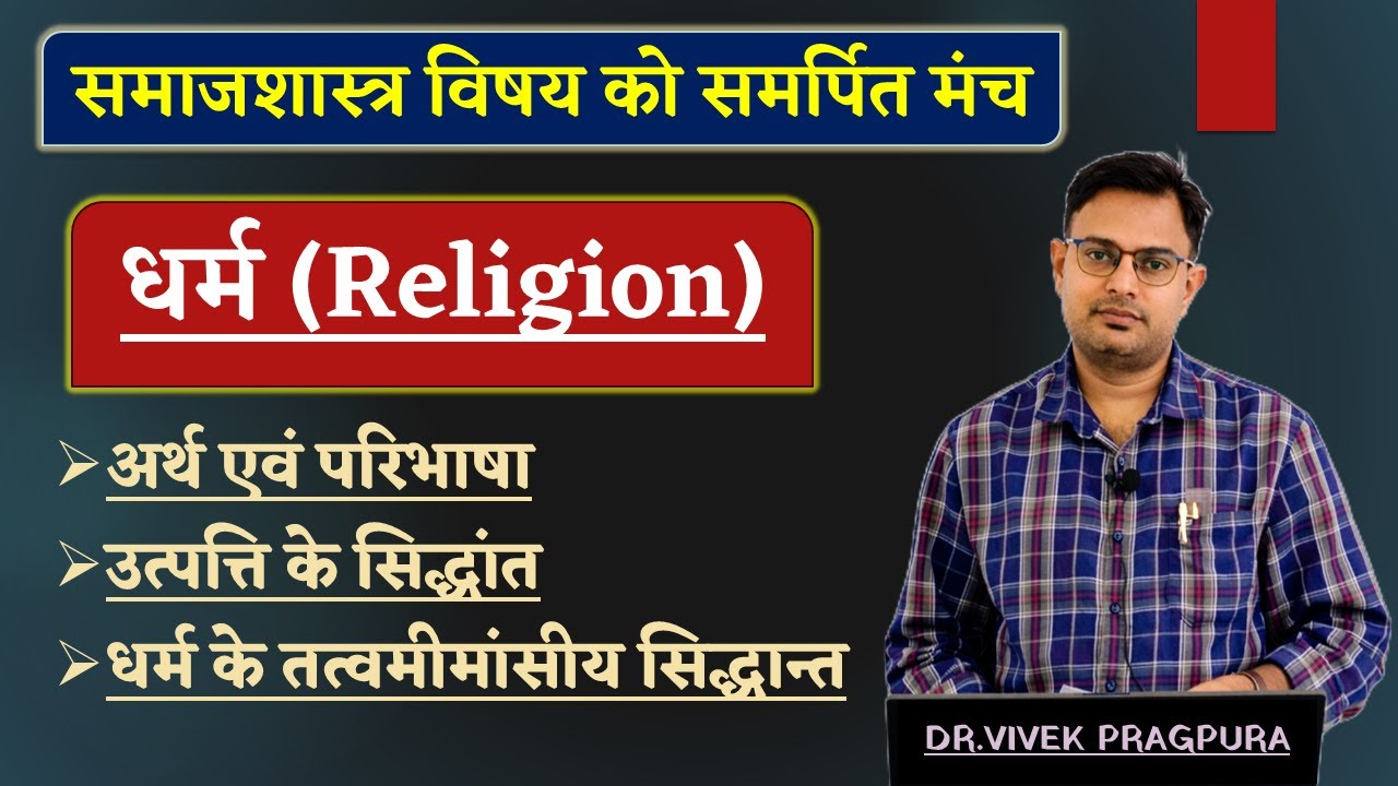 धर्म (Religion) || उत्पत्ति के सिद्धांत ||