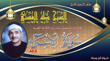 تلاوة نادرة لاول مرة بالنسخة الاصلية لما تيسر من سورة الاسراء 9-40 طه الفشني