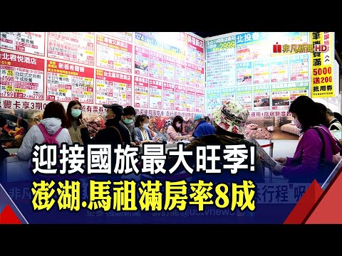 旅行社衝國旅拚了!離島旅遊"特殊行程"搶客 業者看好旅宿市場下半年依舊火熱｜非凡財經新聞｜20210409