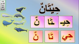 تعليم الأطفال تحليل الكلمات | تحليل الكلمات إلى مقاطع وحروف | تحليل كلمات للاطفال | Learn Arabic
