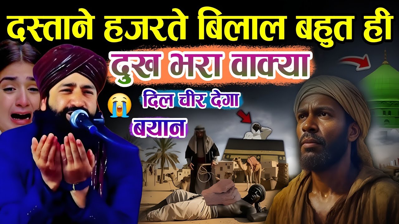 दस्ताने हजरत बिलाल || दिल चीर देगा बयान || दुख भरा वाक्या Dard Bhari Takrir || mufti Hammad Raza 