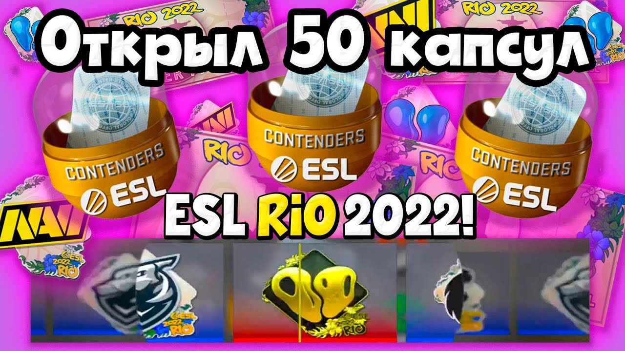 ОТКРЫЛ 50 КАПСУЛ С НАКЛЕЙКАМИ ESL RIO 2022 В КС ГО! НОВОЕ ОБНОВЛЕНИЕ CS ...