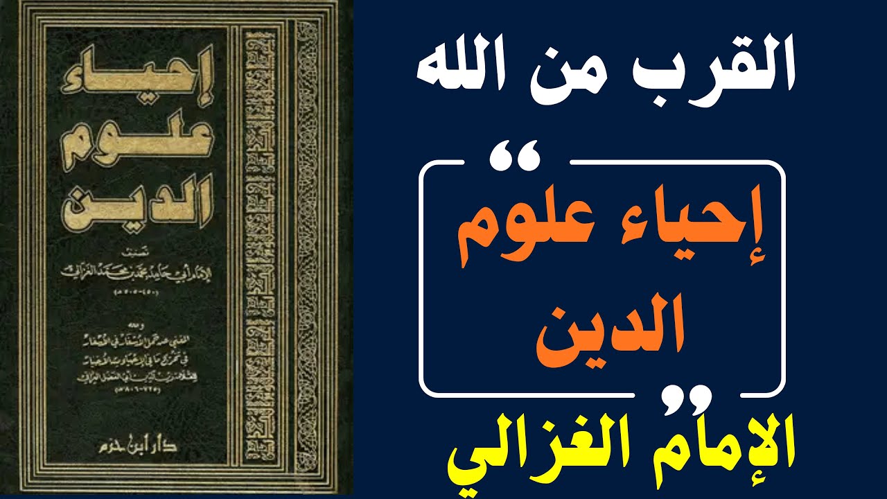 إحياء علوم الدين | الرحلة التي كتبها الغزالي ليوقظ القلوب قبل العقول
