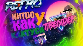 КАК СДЕЛАТЬ РЕТРО ИНТРО КАК У КАКТУСА?! КАК СДЕЛАТЬ РЕТРО ИНТРО КАК У КАКТУСА?!