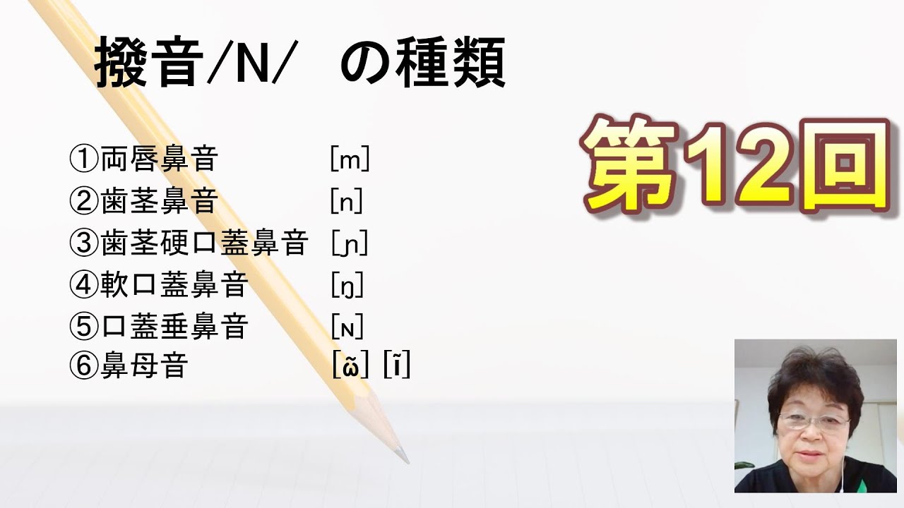 第12回 日本語教育能力検定試験対策講座「特殊音素(撥音、促音、長音)」 - YouTube