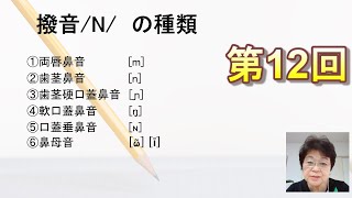 第12回　日本語教育能力検定試験対策講座「特殊音素（撥音、促音、長音）」