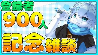 【記念配信】登録者９００人突破だ！！みんな祝って～！！【ケモノVtuber】