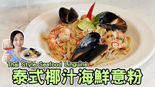 泰式椰汁海鮮意粉 配搭自然酒 香濃微辣 意粉食譜 Thai Style Seafood Linguine coconut pasta recipe food and natural wine