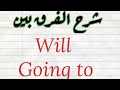 شرح الفرق بين will and Going to