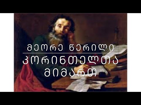 ახალი აღთქმა - მეორე წერილი კორინთელთა მიმართ
