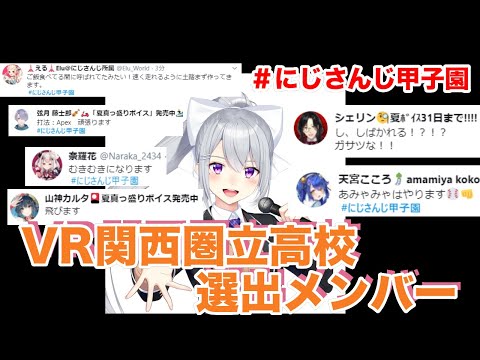 【にじさんじ甲子園】VR関西圏立高校　ドラフト選出メンバー