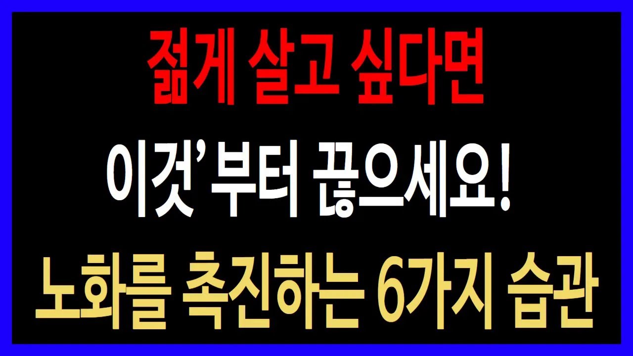 많은 사람들이 놓치는 젊게 살고 싶다면 이것부터 끊으세요! 진짜 이유